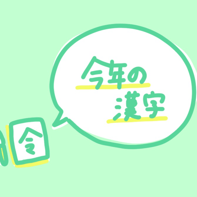 今年の漢字 いとゆきラジオ いとゆき 伊藤維花 Note 今年の漢字 いとゆきラジオ いとゆき 伊藤維花 Note