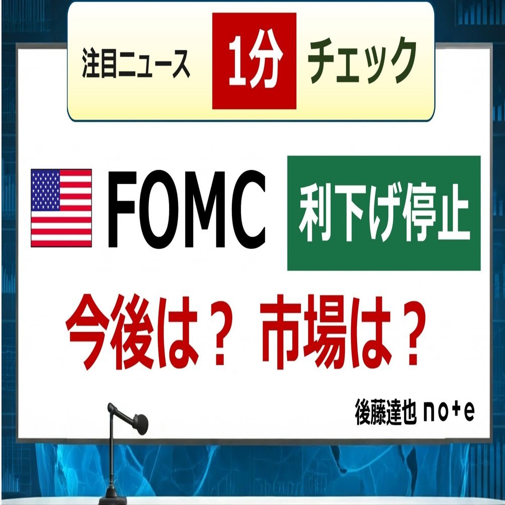 1分チェック】FOMC利下げ停止 今後は？市場は？｜後藤達也