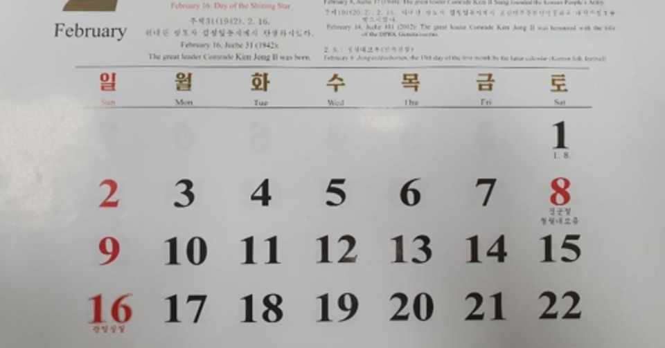 どうでもいい事 としか思えないけれど 金正恩氏の誕生日は 平日 扱い 北朝鮮の来年カレンダー 長谷川七重 宇宙人思考から世界を観察してみます Note