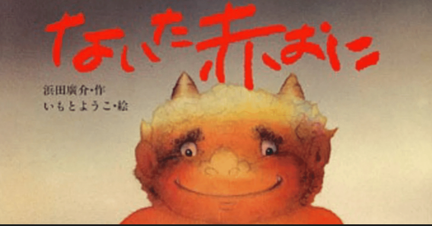 泣いた赤鬼』の続きのお話。(2月1日)」｜みやび