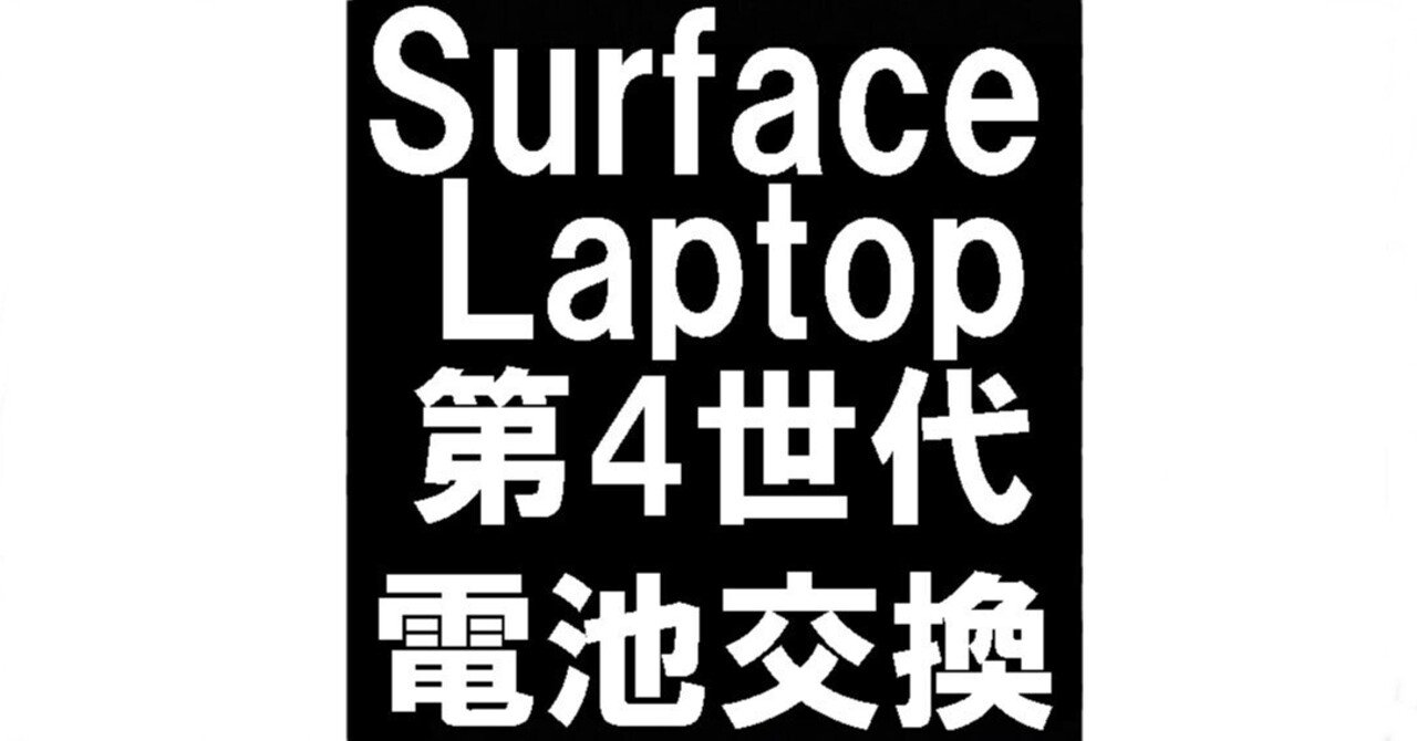 Surface Laptop4のバッテリー交換で突然電源が切れる症状が改善 Surface Laptop4のバッテリー交換で突然電源が切れる症状が改善