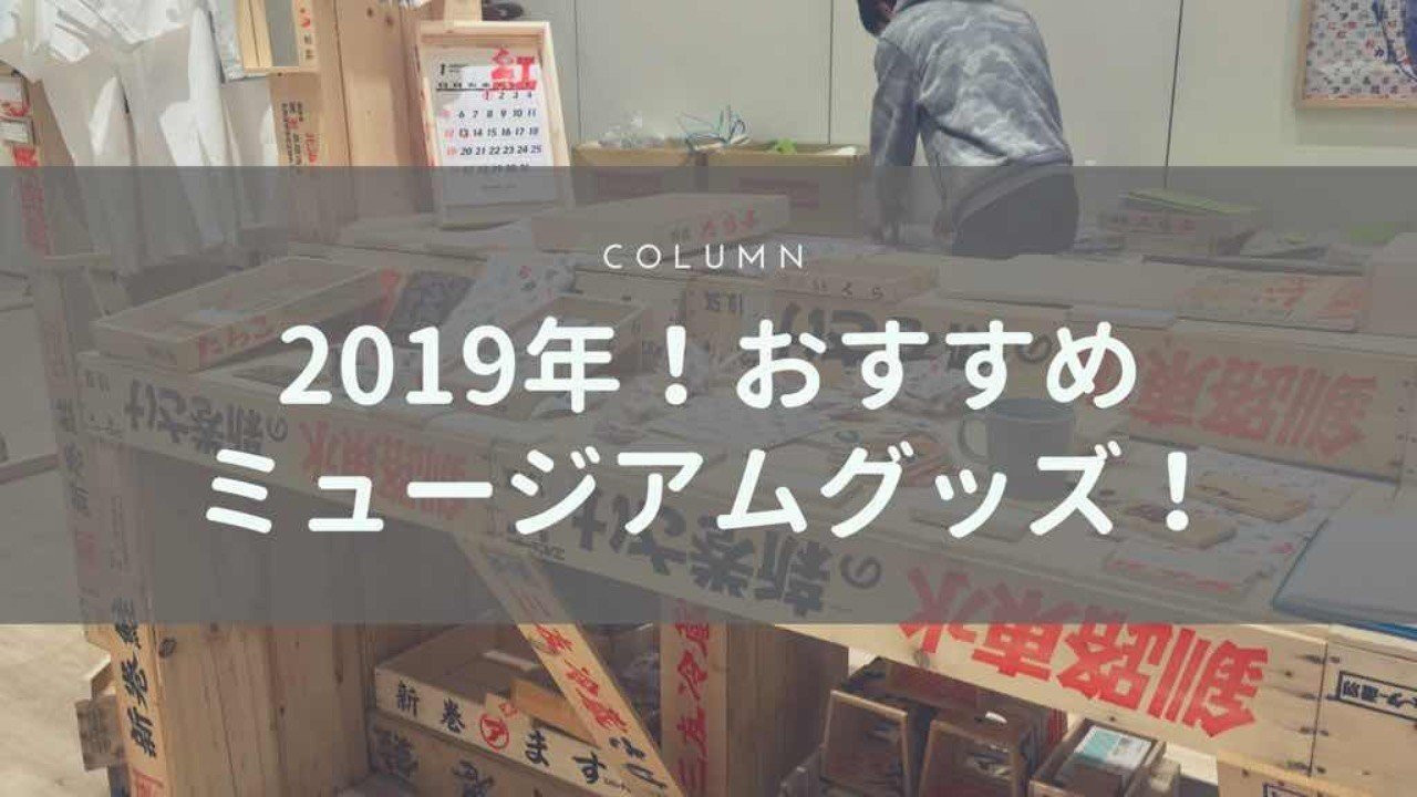 19年 ミュージアムグッズベスト5 ミュージアムグッズ愛好家 大澤夏美 Note