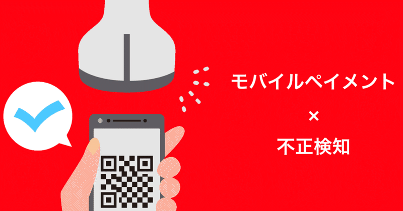 モバイル決済のあんしん・あんぜんを支える不正検知システムの裏側