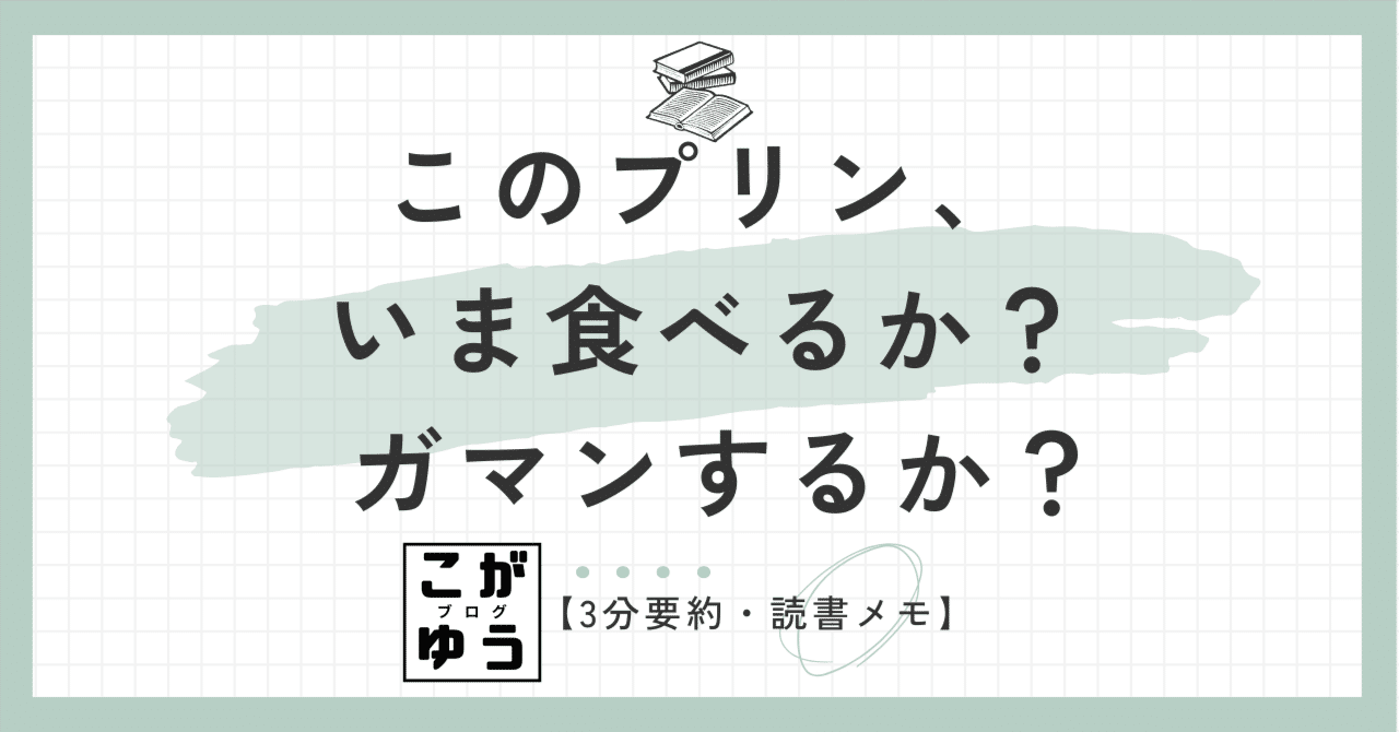 Amazon.co.jp: このプリン、いま食べるか？ ガマンするか