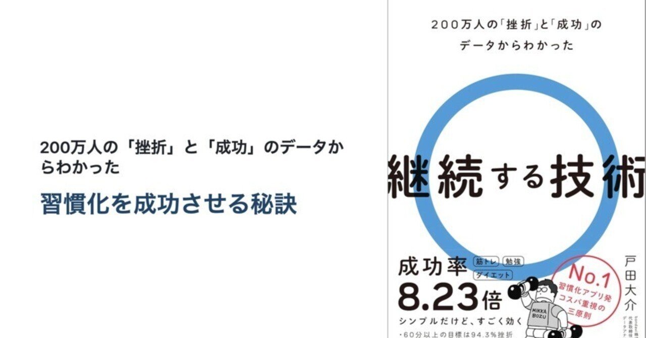 11分要約】【習慣化】継続する技術 - 200万人の「挫折」と「成功