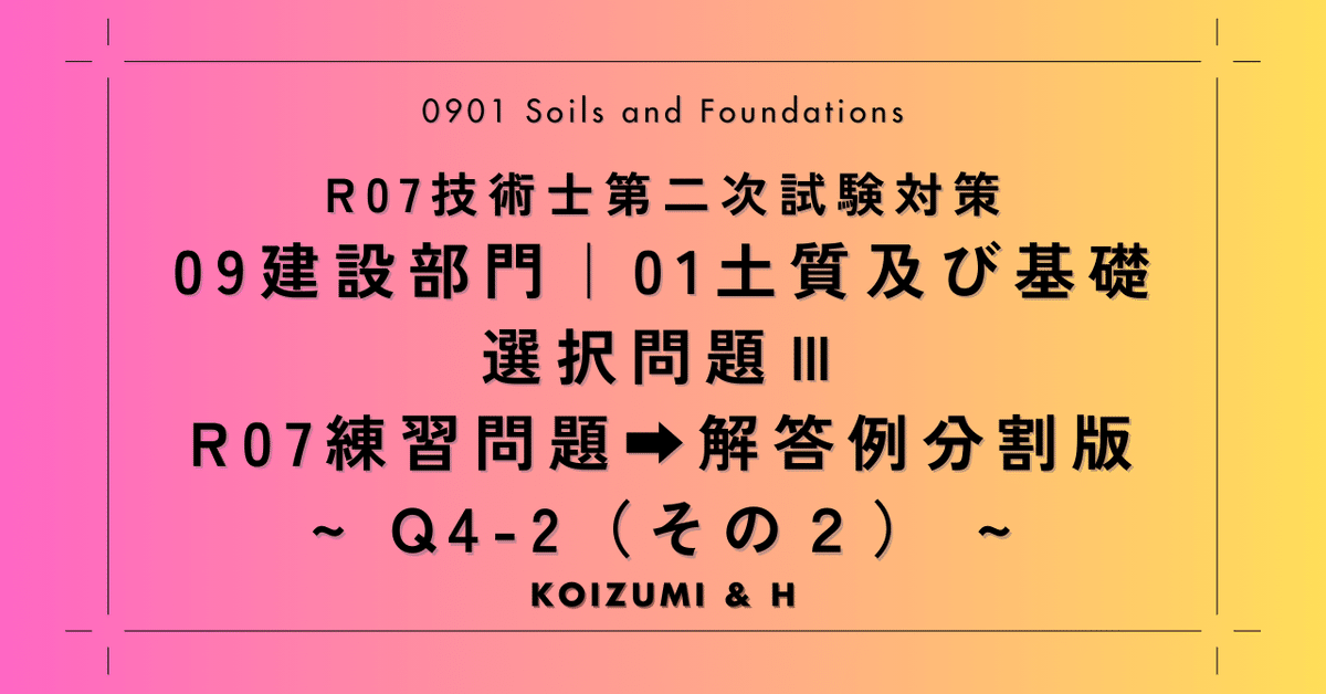 分割版(Q4-2)その2|技術士:建設部門「0901土質及び基礎」選択 分割版(Q4-2)その2|技術士:建設部門「0901土質及び基礎」選択