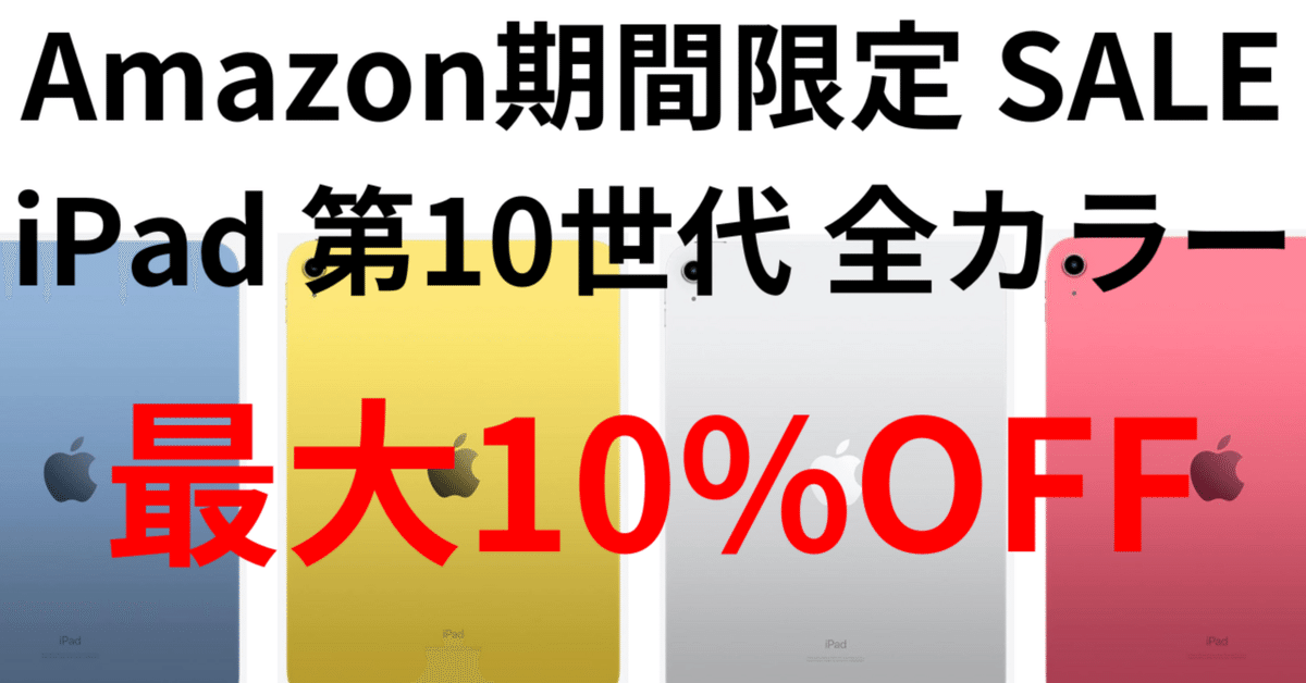 Amazonタイムセール】iPad第10世代 wifiモデルが割引中！64GBが10%OFF、256GBが7%OFFでお買い得‼️｜GK