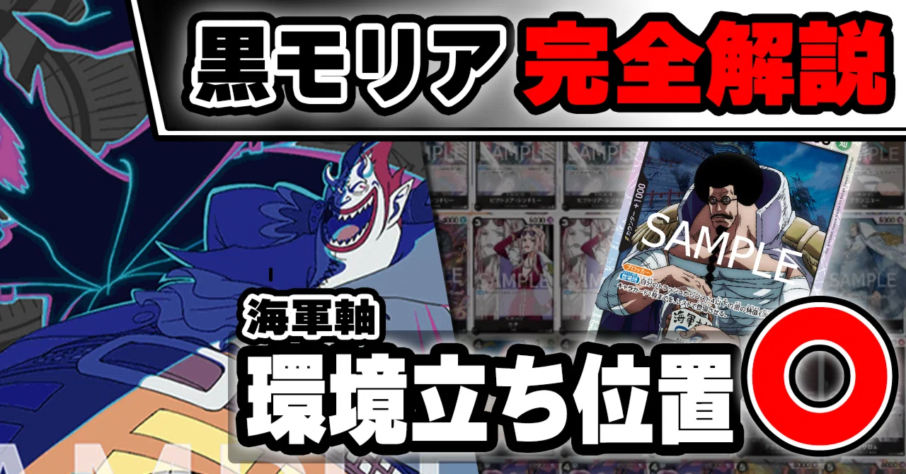 10.5弾環境】黒モリア解説【ワンピースカード】｜TCG攻略note PROS 