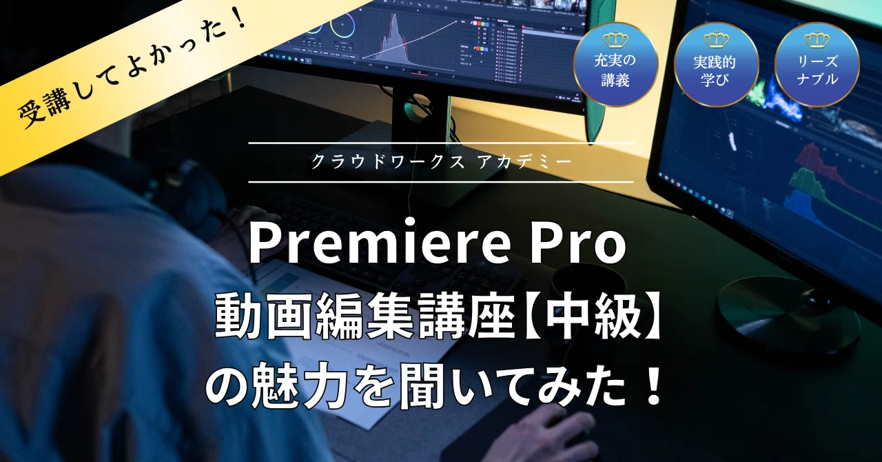 受講してよかった！」Premiere Pro 動画編集講座【中級】の魅力を聞い 