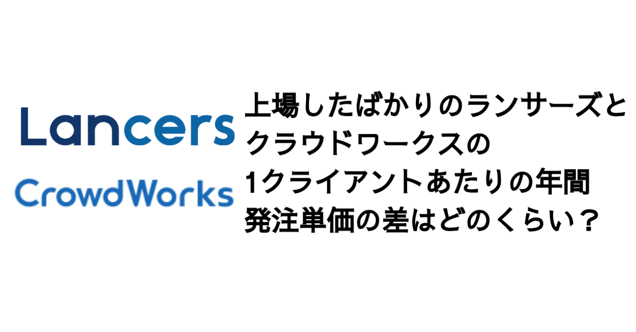 Q 上場したばかりのランサーズとクラウドワークスの1クライアントあたりの年間発注単価の差はどのくらい 決算が読めるようになるノート