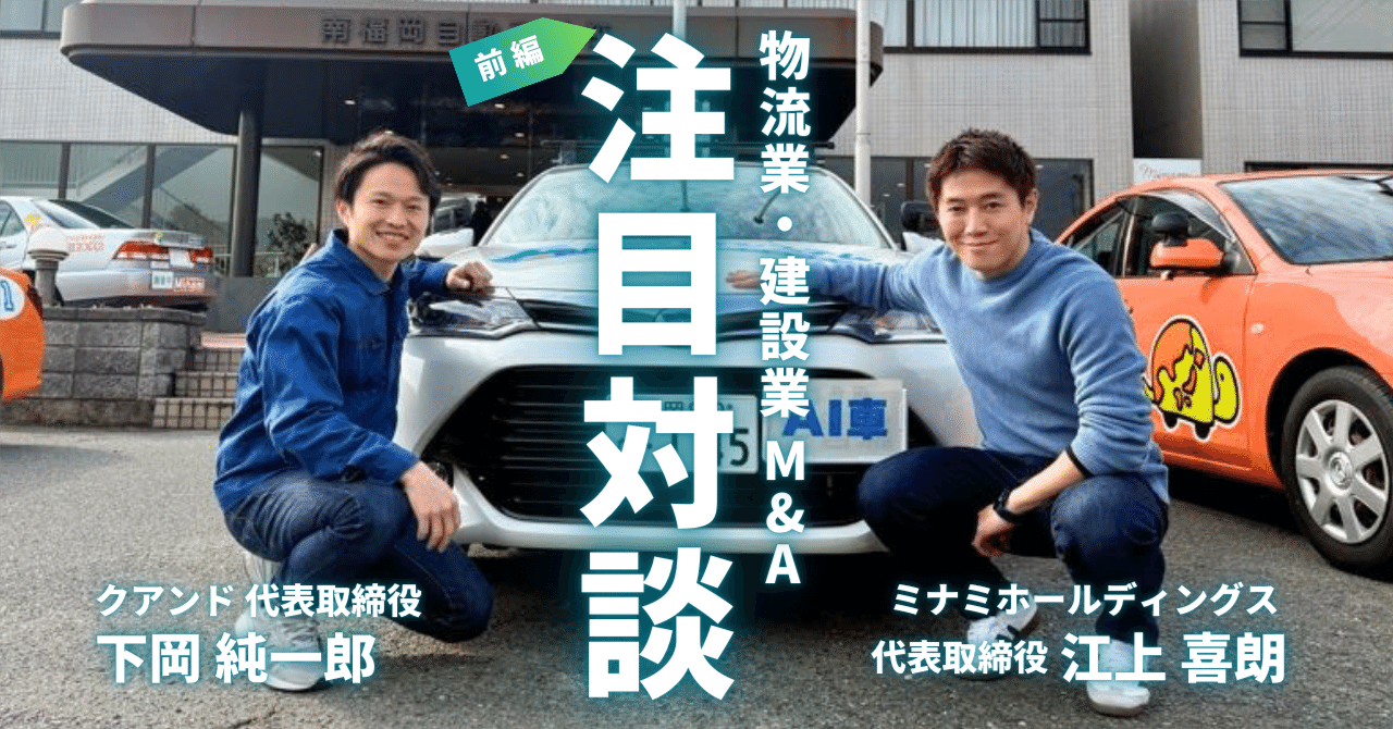 M&Aで切り開く地域産業の可能性～自動車教習所業界で革新を続ける「ミナミホールディングス」と「クアンド」が語る新たな挑戦～【前編】｜株式会社クアンド