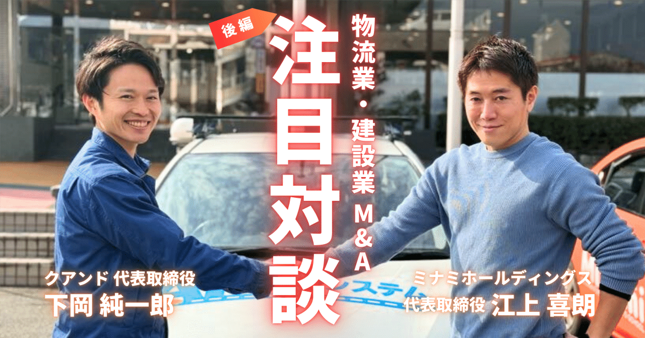 M&Aで切り開く地域産業の可能性～自動車教習所業界で革新を続ける「ミナミホールディングス」と「クアンド」が語る新たな挑戦～【後編】｜株式会社クアンド