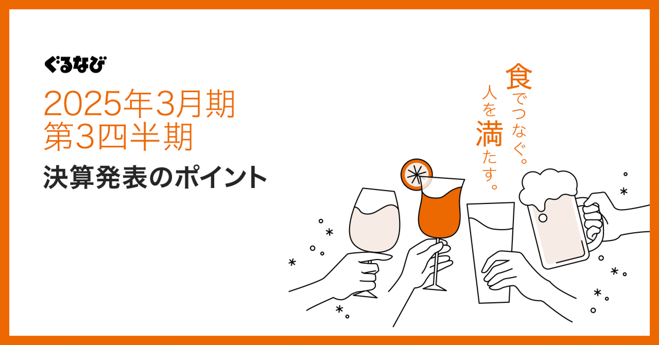 2025.3期3Q決算：飲食店支援事業が順調に推移。各利益は前年同期より