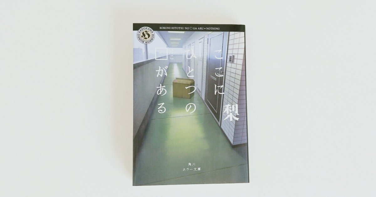感想】『ここにひとつの□がある』【考察】｜はづき