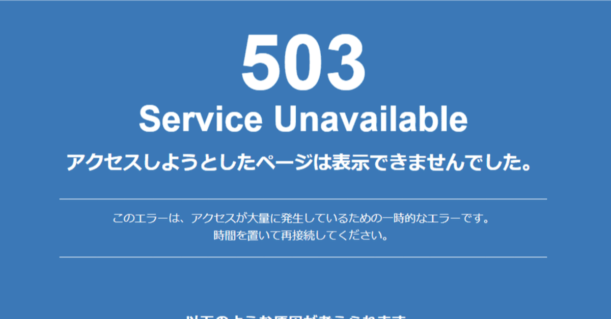 対応が最悪だった時は運営に報告します。 リクエスト 2点 まとめ商品 運用中のサイトで「503 Service Unavailable」と表示された件