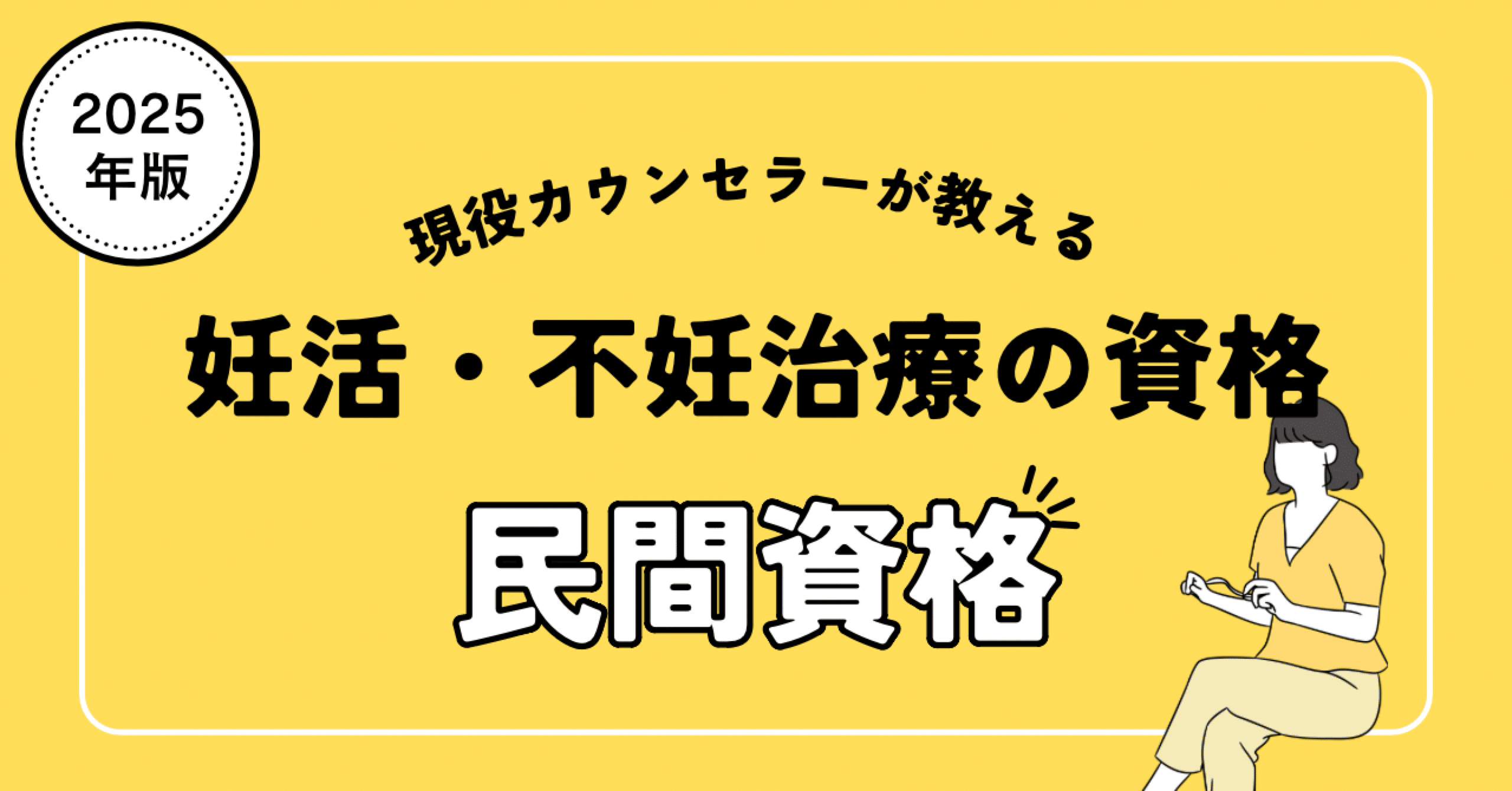 妊活、不妊治療の資格は何がある？民間資格編｜髙田美津子@不妊