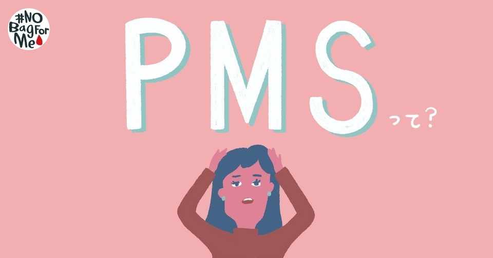 生理のケア アドバイス 辛い生理前症候群 Pms の症状と治療法をcheck Nobagforme Project Note