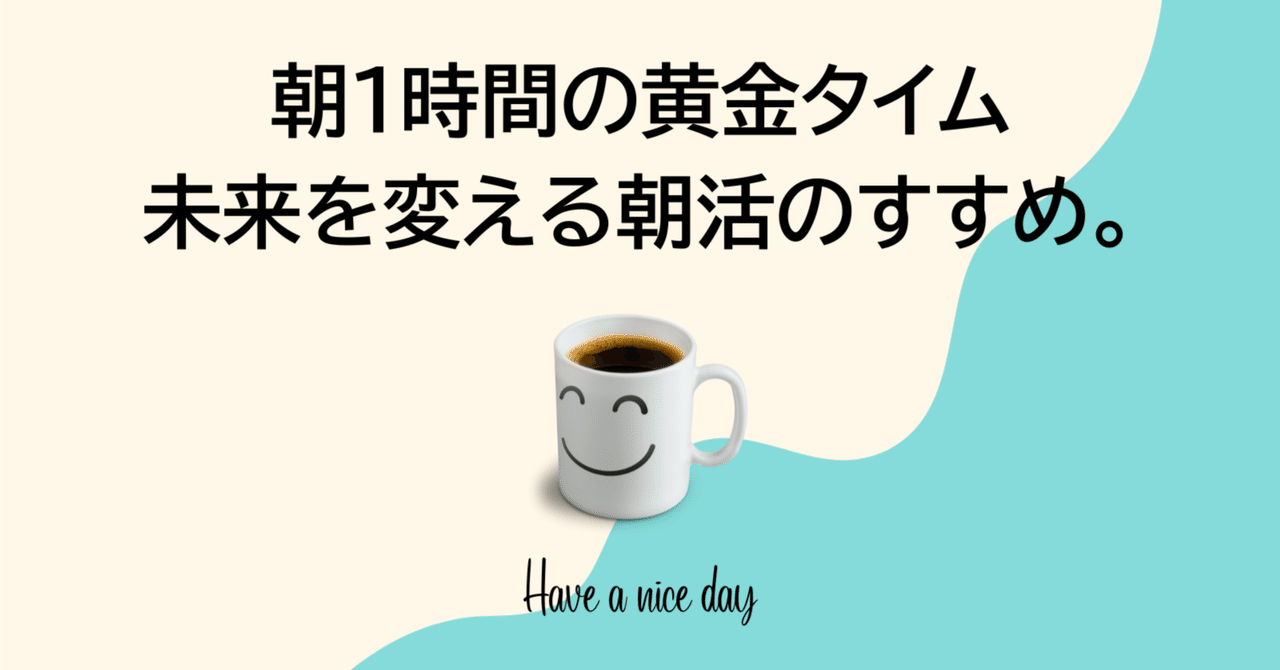 朝で1日が変わる！朝活おすすめタスク30選【めざましビクトリー体験記】｜ちな