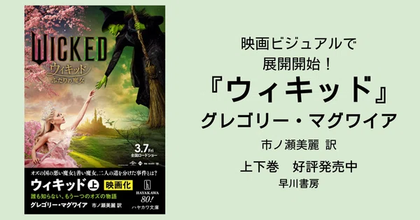 ハヤカワ文庫NV - ウィキッド｜Hayakawa Books & Magazines（β）