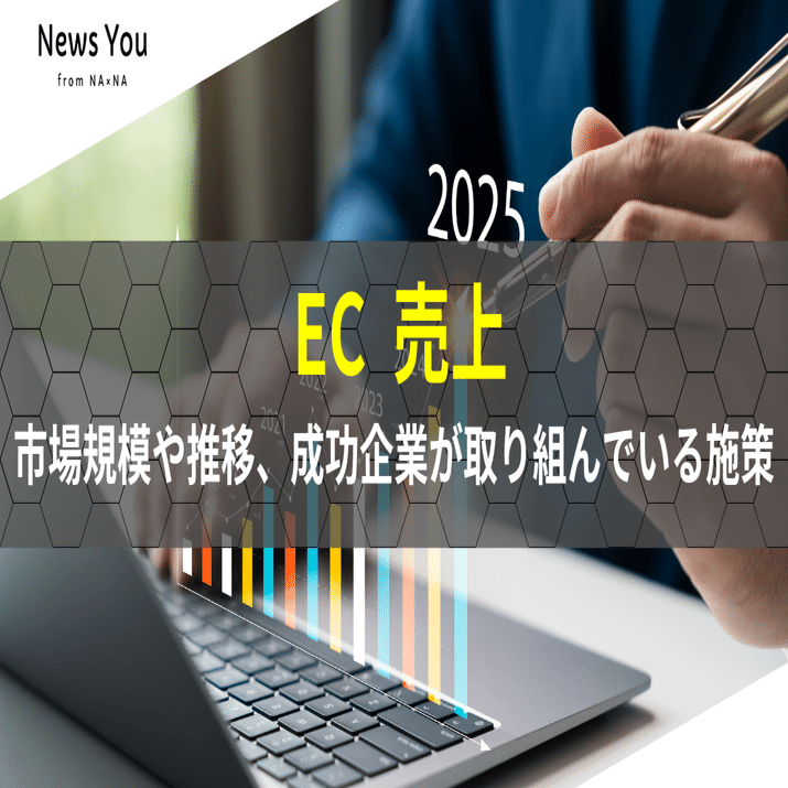 EC売上ランキング｜市場規模や推移、成功企業が取り組んでいる施策を解説｜News You｜ななお