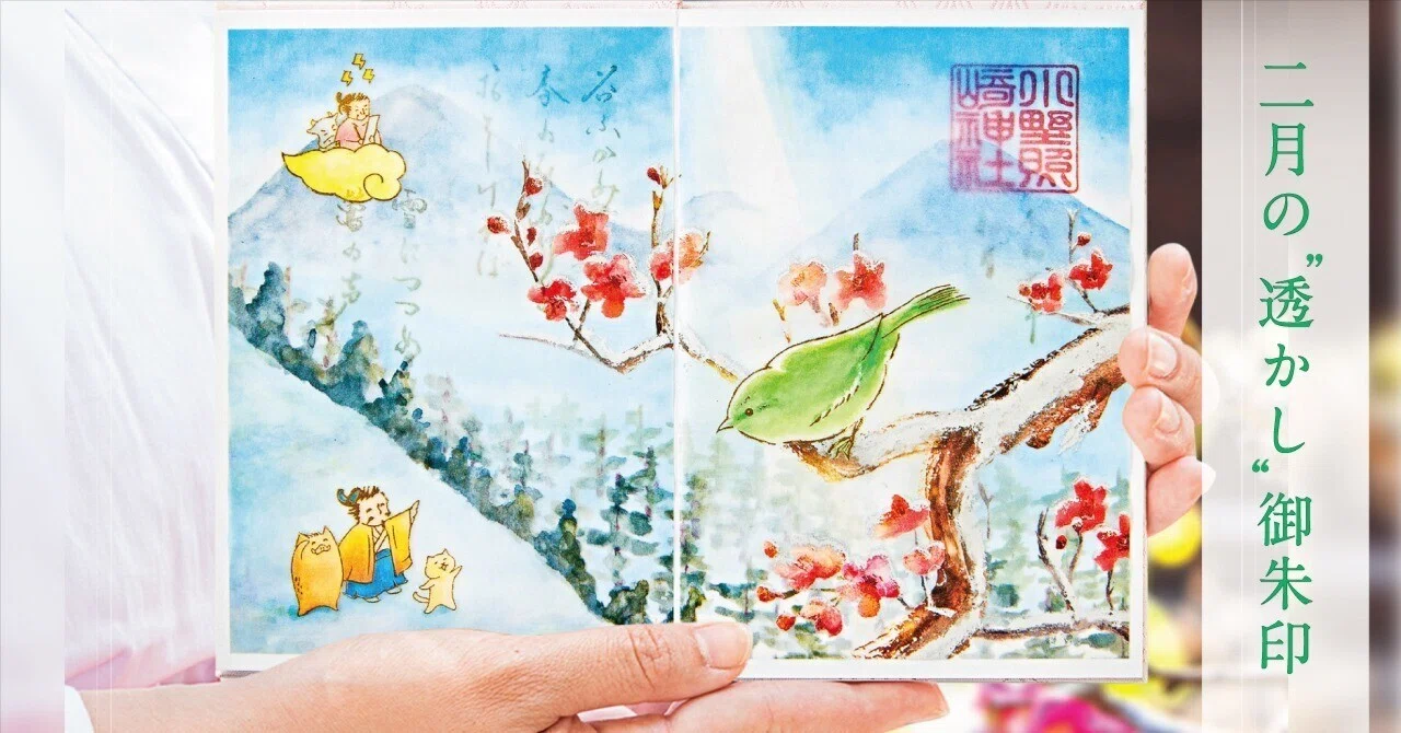 小野照崎神社　2月限定　【鶯の里】透かし　御朱印 🐤2月の“透かし”御朱印🌸｜小野照崎神社