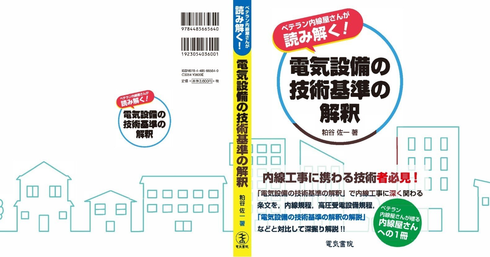電気設備技術者（内線屋さん）向け法規解説書のご紹介｜かめさん7