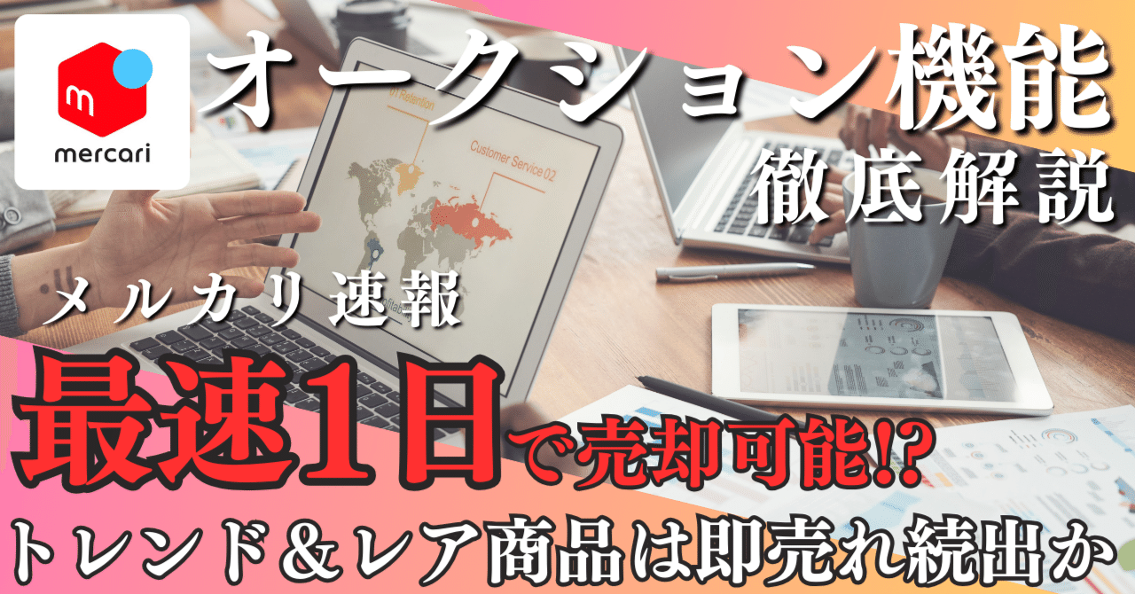 メルカリ、オークション機能を導入へ。物販副業のプロが「売れる・売れ