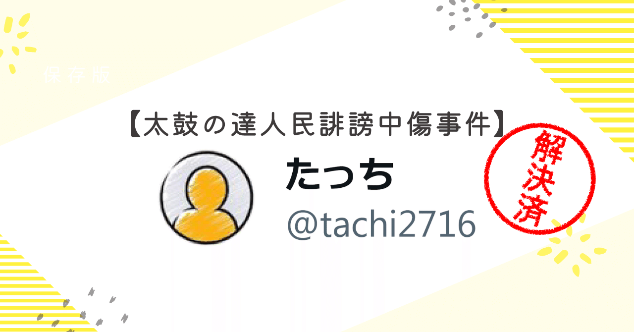 太鼓の達人民誹謗中傷事件】たっち編|ゆっくりドットコム 太鼓の達人民誹謗中傷事件】たっち編|ゆっくりドットコム
