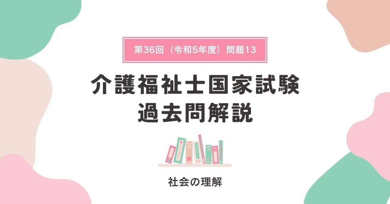 介護福祉士国家試験】社会の理解🌸（令和5年度出題・問題13・過去問