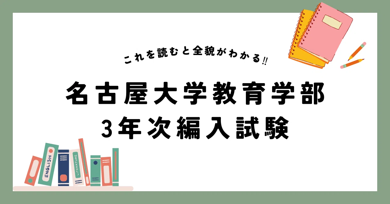 名古屋大学教育学部3年次編入試験を徹底解説！過去問の傾向・使用教材