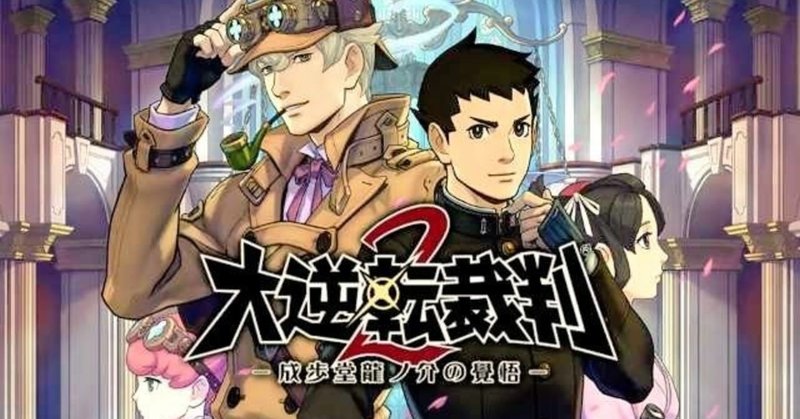 逆転裁判シリーズ プレイメモ まな Note