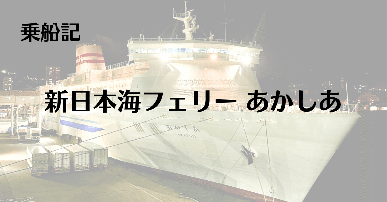 乗船記】新日本海フェリー あかしあ・舞鶴→小樽・ステートB和室