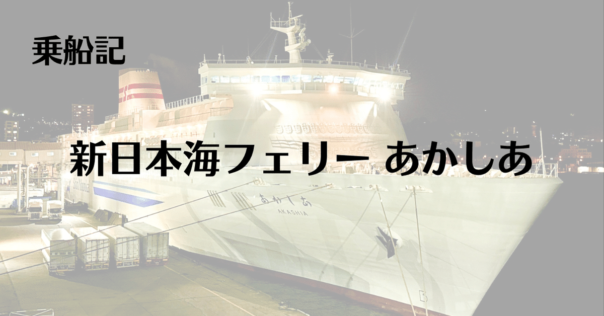 乗船記】新日本海フェリー あかしあ・舞鶴→小樽・ステートB