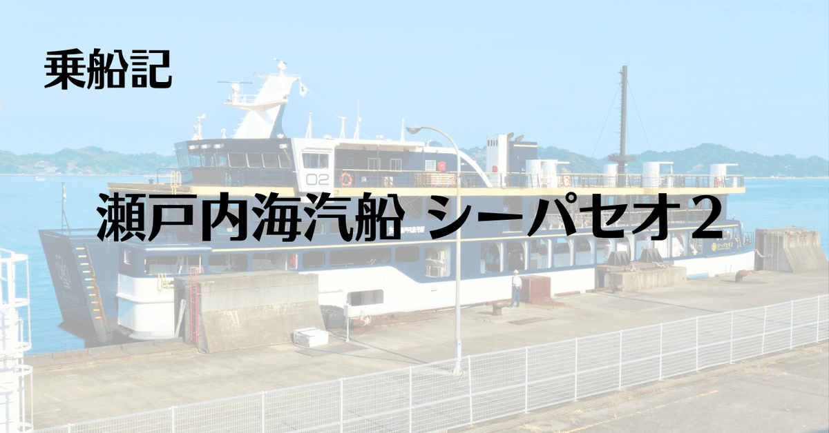 乗船記】瀬戸内海汽船 シーパセオ2・松山→広島・2等｜甘木