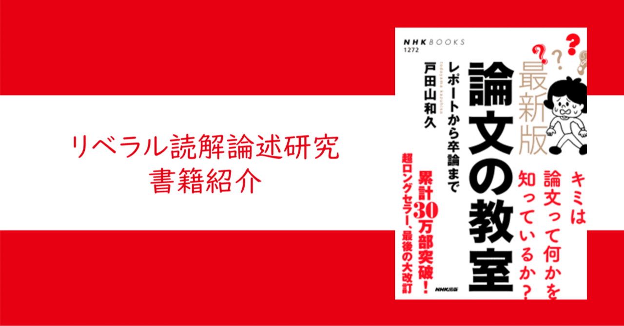 最新版 論文の教室―レポートから卒論まで』戸田山 和久