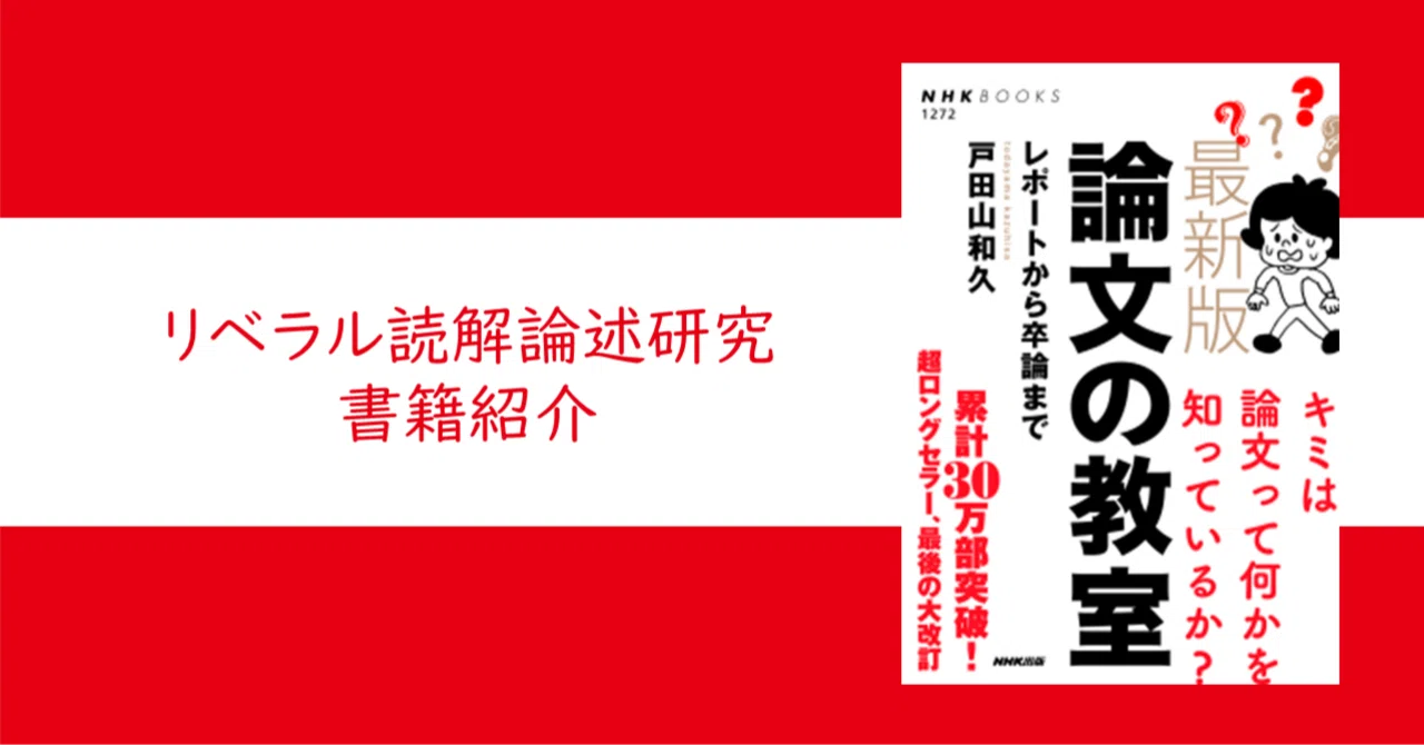 最新版 論文の教室―レポートから卒論まで』戸田山 和久【リベラル読解