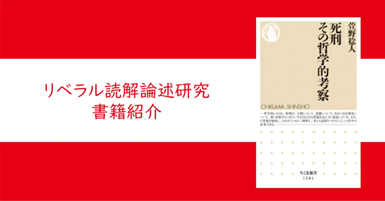 死刑 その哲学的考察』萱野 稔人【リベラル読解論述研究書籍紹介#41
