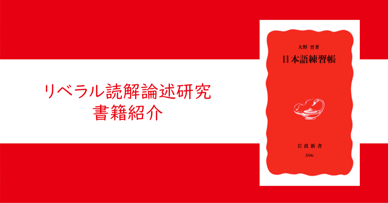 日本語練習帳』大野 晋【リベラル読解論述研究書籍紹介#40】｜大学受験