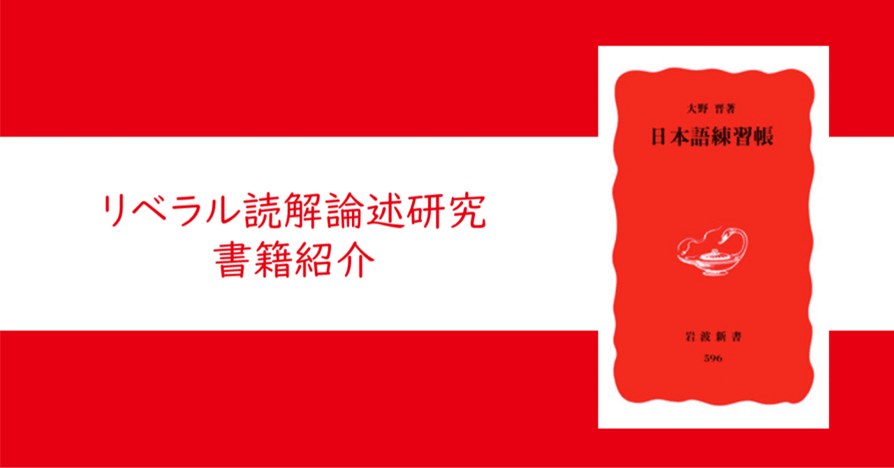 日本語練習帳』大野 晋【リベラル読解論述研究書籍紹介#40】｜大学受験