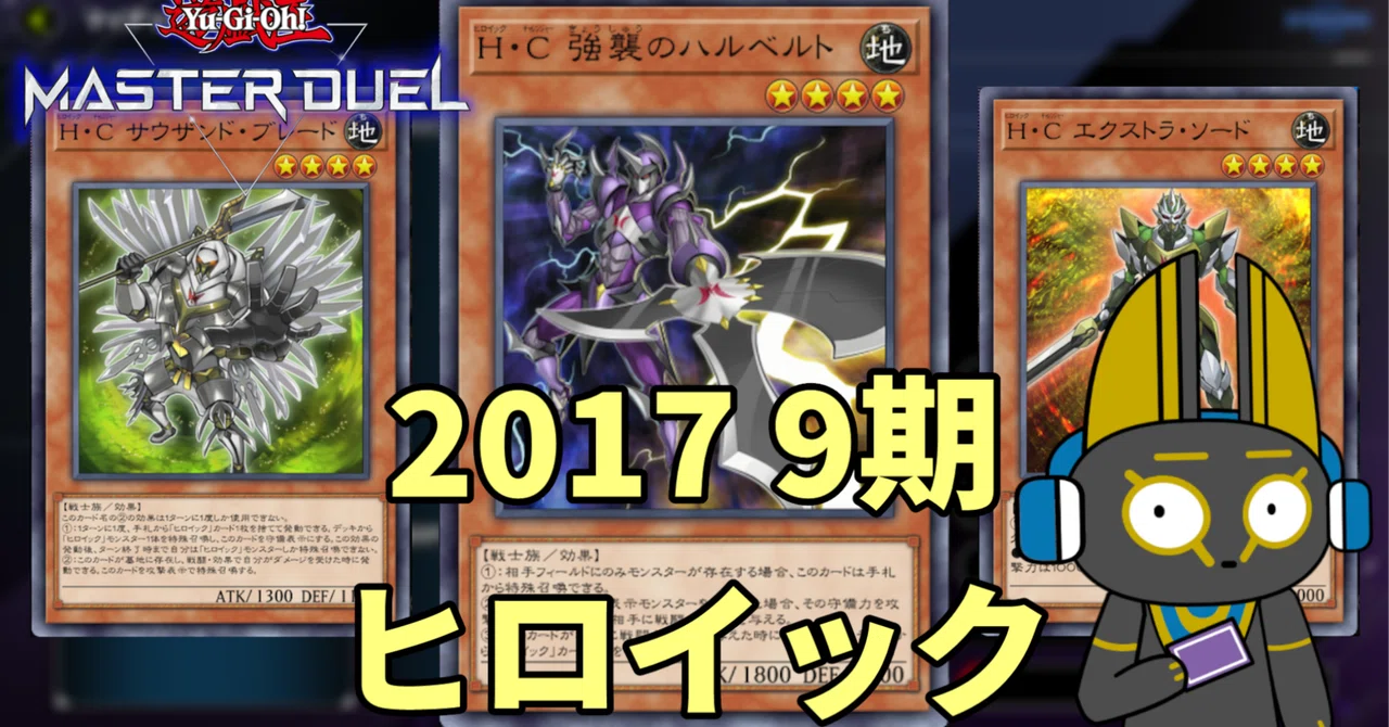 2017 ヒロイック 9期 1701環境【遊戯王マスターデュエル】｜anocami
