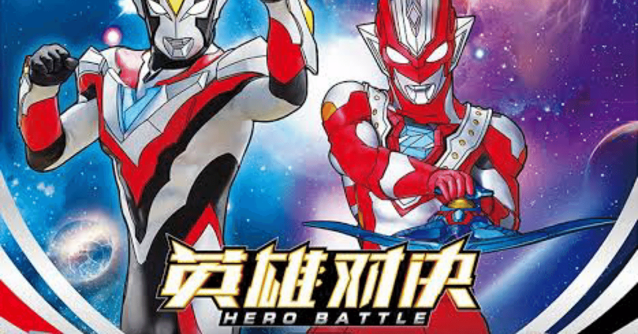カードゲーム紹介：奥特曼英雄对决系列(中国限定 ウルトラマンTCG