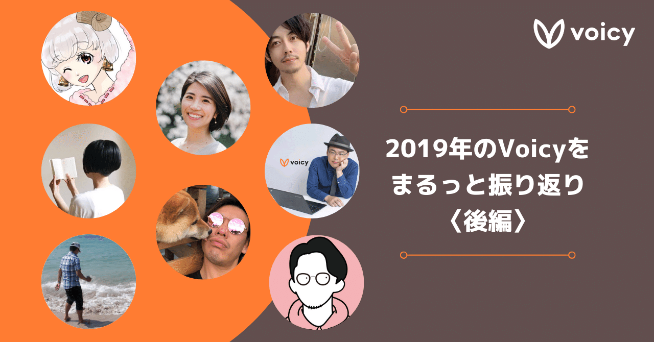 2019年のVoicyをまるっと振り返り
