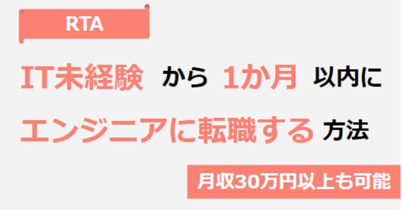 IT未経験から1ヶ月以内でエンジニアに転職する方法