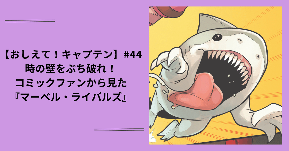 おしえて！キャプテン】#44 時の壁をぶち破れ！コミックファン