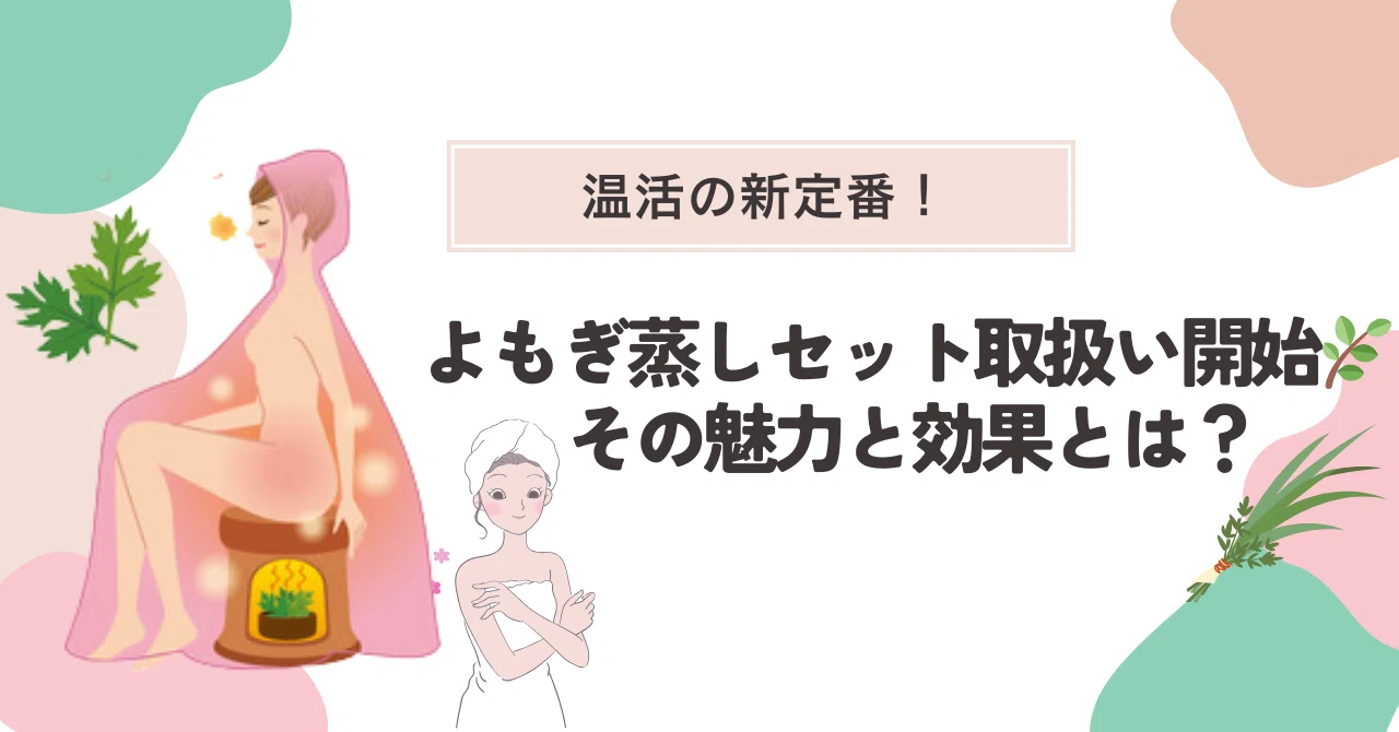 冷え・女性の悩みに◎ サロンで導入したいよもぎ蒸しの魅力とは