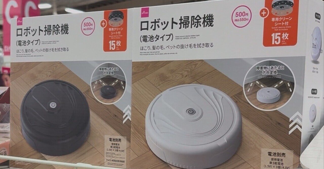 超最新！ダイソーのロボット掃除機｜みうらはるまきのダサ部屋卒業計画