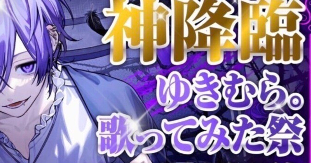 💜‪ゆきむら。歌ってみた💜‪｜🔪🔪🔪‬‬