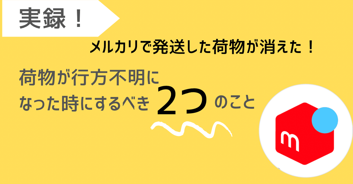 実録】メルカリで発送した荷物が消えた！荷物が行方不明になった
