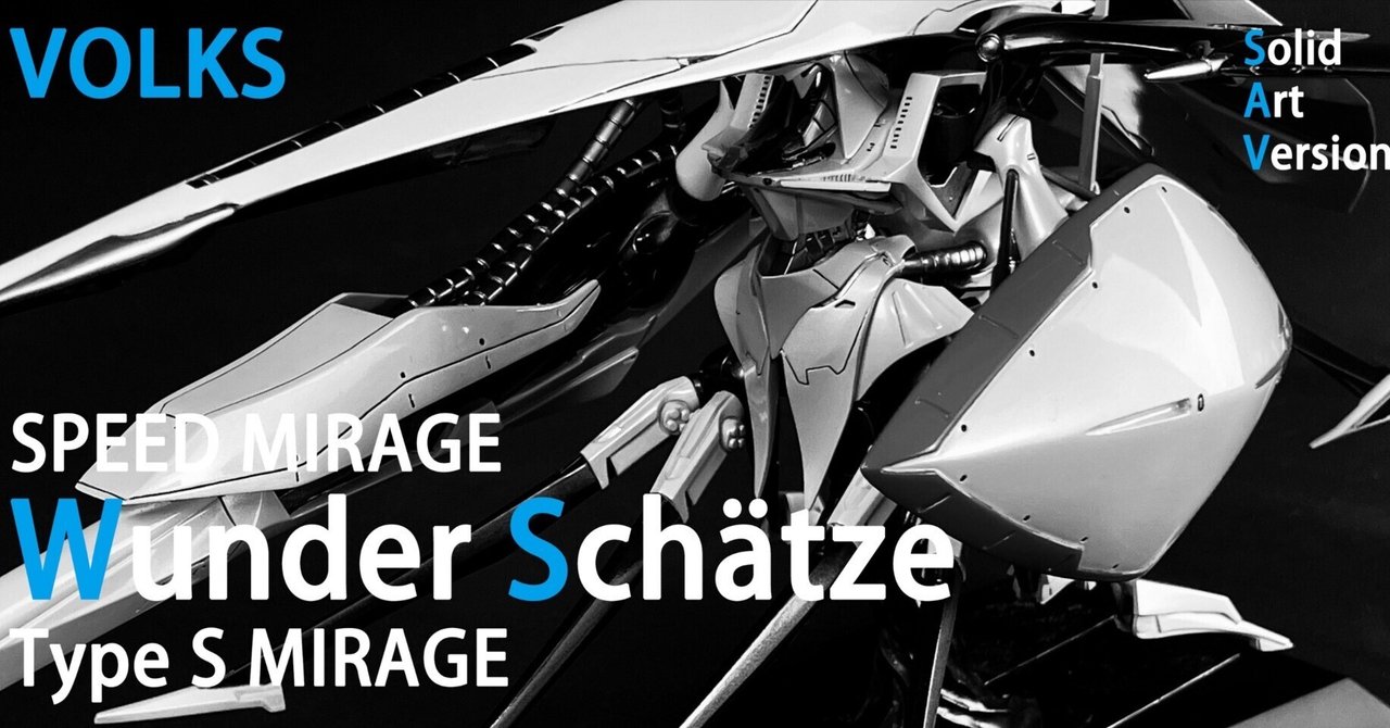 SAV1/100『ヴンダーシェッツェ』（ボークス）take2 完成写真｜May dé