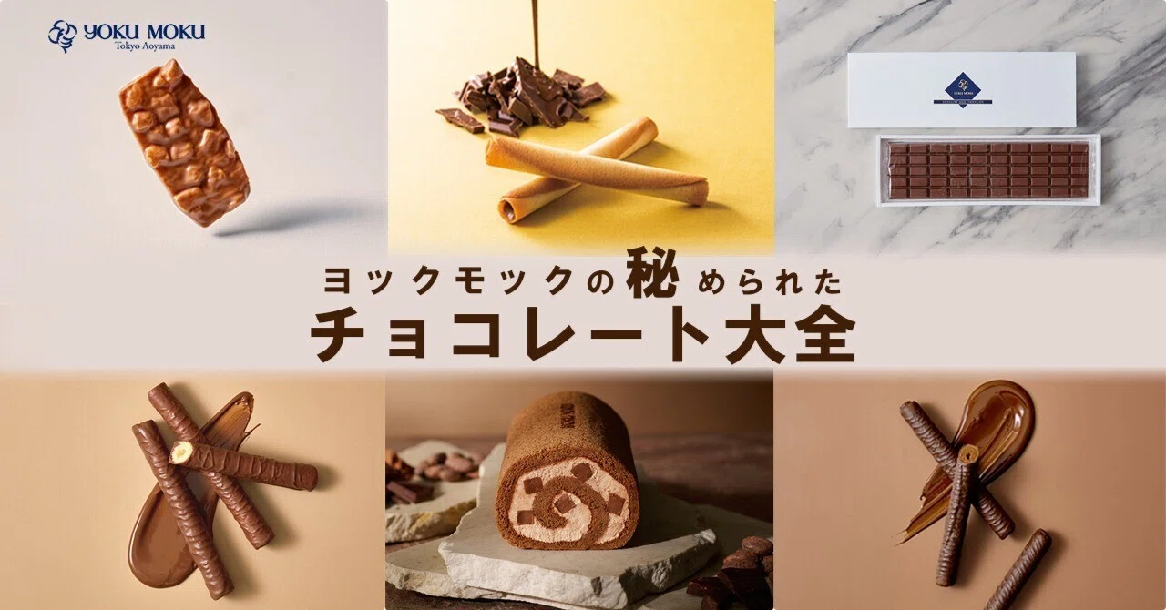 ヨックモックの秘められたチョコレート大全｜株式会社ヨックモック